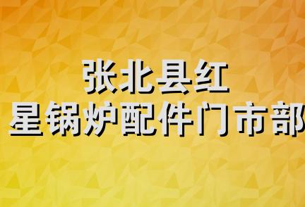 张北县红星锅炉配件门市部