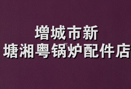 增城市新塘湘粤锅炉配件店