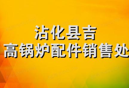 沾化县吉高锅炉配件销售处