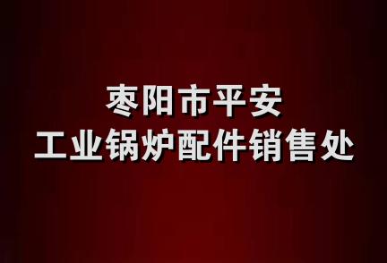 枣阳市平安工业锅炉配件销售处