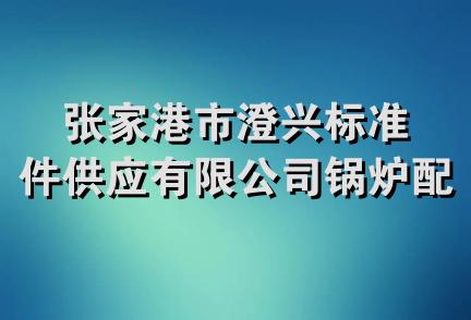 张家港市澄兴标准件供应有限公司锅炉配件分公司