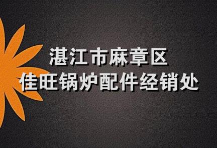 湛江市麻章区佳旺锅炉配件经销处