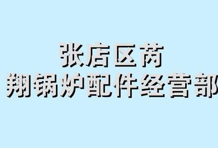 张店区芮翔锅炉配件经营部