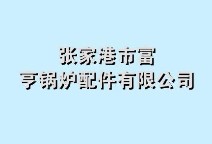 张家港市富亨锅炉配件有限公司