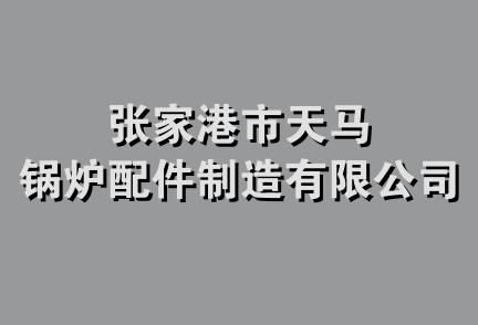 张家港市天马锅炉配件制造有限公司