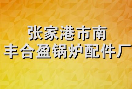 张家港市南丰合盈锅炉配件厂