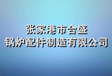 张家港市合盛锅炉配件制造有限公司