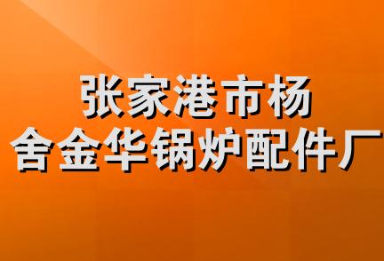 张家港市杨舍金华锅炉配件厂