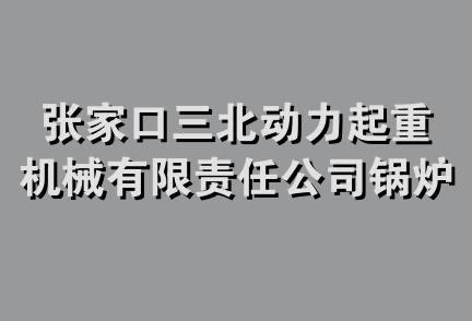 张家口三北动力起重机械有限责任公司锅炉配件销售处