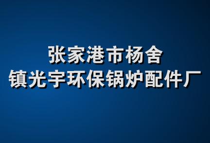 张家港市杨舍镇光宇环保锅炉配件厂