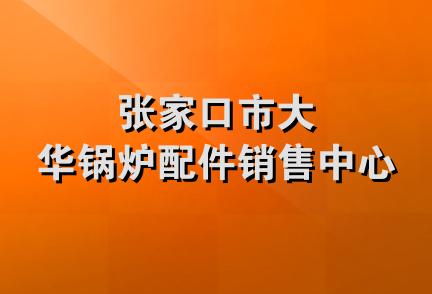 张家口市大华锅炉配件销售中心