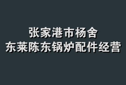 张家港市杨舍东莱陈东锅炉配件经营部