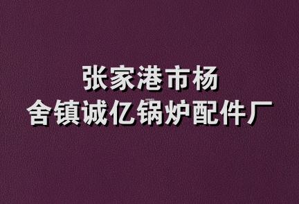 张家港市杨舍镇诚亿锅炉配件厂