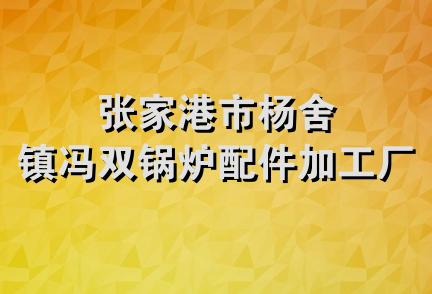 张家港市杨舍镇冯双锅炉配件加工厂