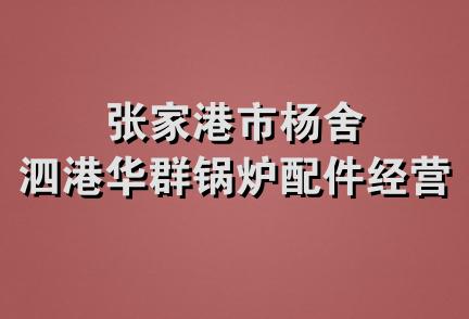 张家港市杨舍泗港华群锅炉配件经营部