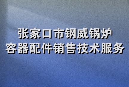 张家口市钢威锅炉容器配件销售技术服务中心