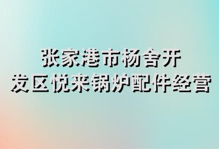 张家港市杨舍开发区悦来锅炉配件经营部