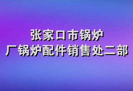 张家口市锅炉厂锅炉配件销售处二部