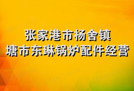 张家港市杨舍镇塘市东琳锅炉配件经营部