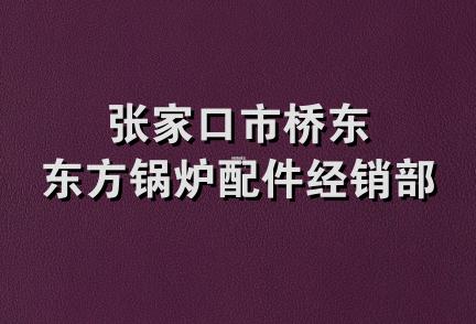 张家口市桥东东方锅炉配件经销部