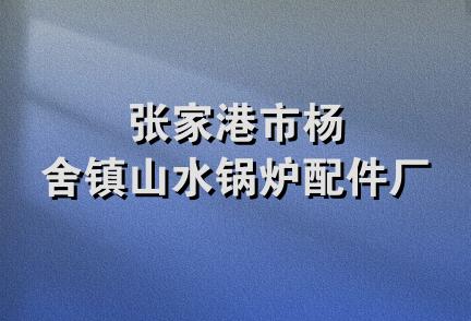 张家港市杨舍镇山水锅炉配件厂