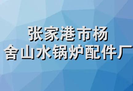 张家港市杨舍山水锅炉配件厂