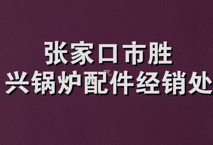 张家口市胜兴锅炉配件经销处