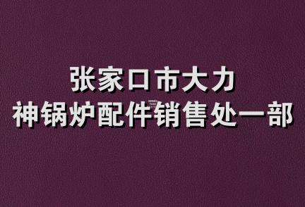 张家口市大力神锅炉配件销售处一部