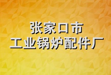 张家口市工业锅炉配件厂