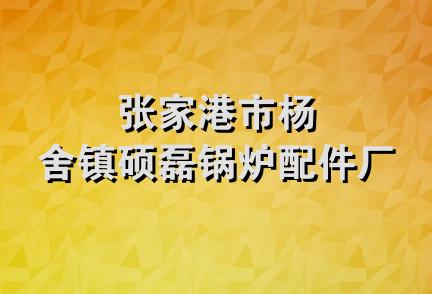 张家港市杨舍镇硕磊锅炉配件厂