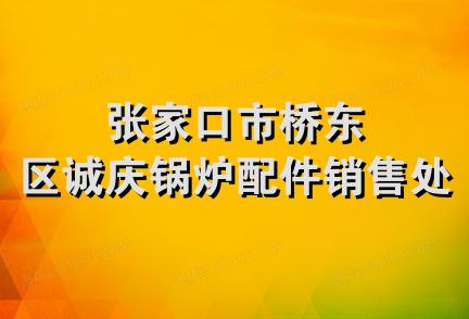 张家口市桥东区诚庆锅炉配件销售处