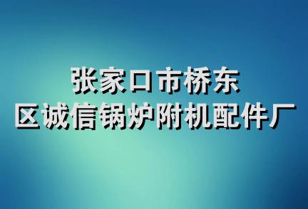 张家口市桥东区诚信锅炉附机配件厂