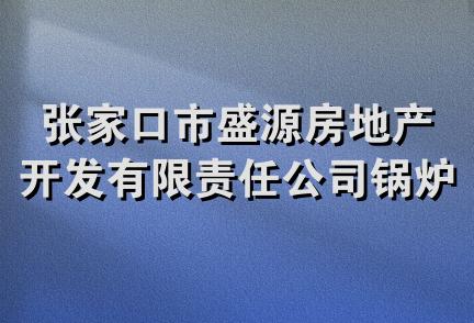 张家口市盛源房地产开发有限责任公司锅炉配件分公司