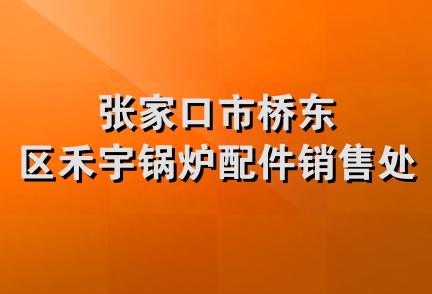 张家口市桥东区禾宇锅炉配件销售处