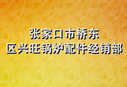 张家口市桥东区兴旺锅炉配件经销部