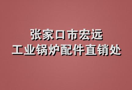 张家口市宏远工业锅炉配件直销处