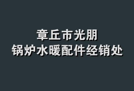 章丘市光朋锅炉水暖配件经销处