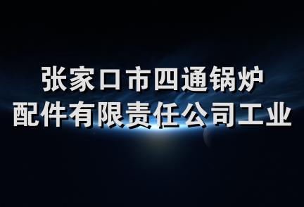 张家口市四通锅炉配件有限责任公司工业路经销部