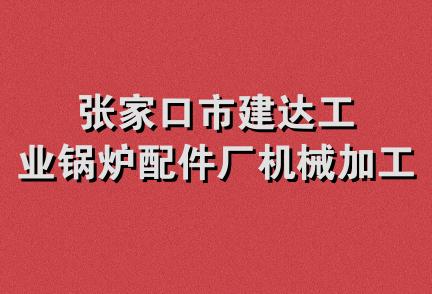 张家口市建达工业锅炉配件厂机械加工分厂