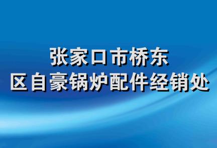 张家口市桥东区自豪锅炉配件经销处