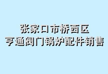 张家口市桥西区亨通阀门锅炉配件销售中心