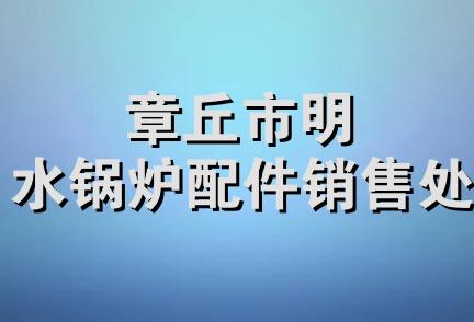 章丘市明水锅炉配件销售处