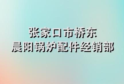 张家口市桥东晨阳锅炉配件经销部