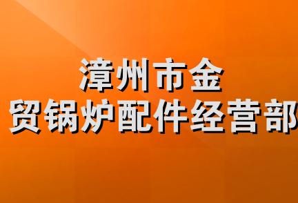 漳州市金贸锅炉配件经营部