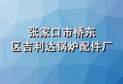 张家口市桥东区吉利达锅炉配件厂