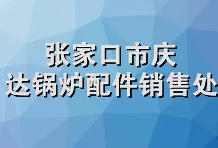 张家口市庆达锅炉配件销售处