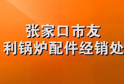 张家口市友利锅炉配件经销处