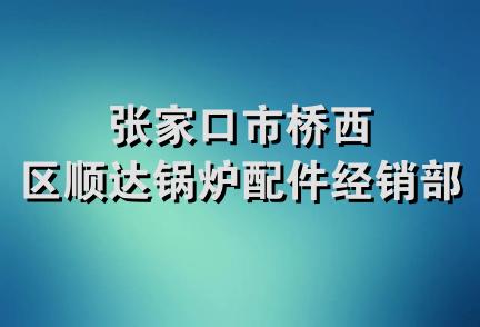 张家口市桥西区顺达锅炉配件经销部