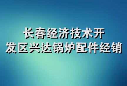 长春经济技术开发区兴达锅炉配件经销处