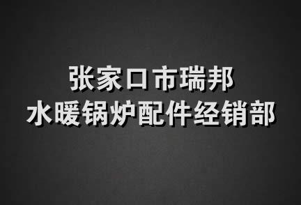 张家口市瑞邦水暖锅炉配件经销部